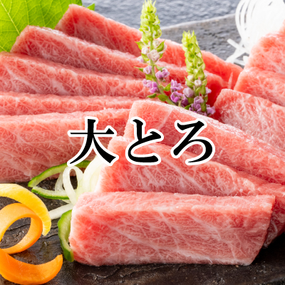 天然南まぐろ中とろ