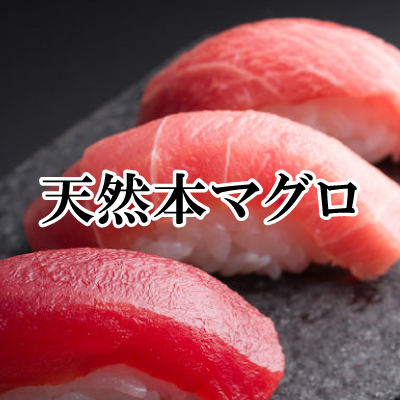 天然南まぐろ中とろ