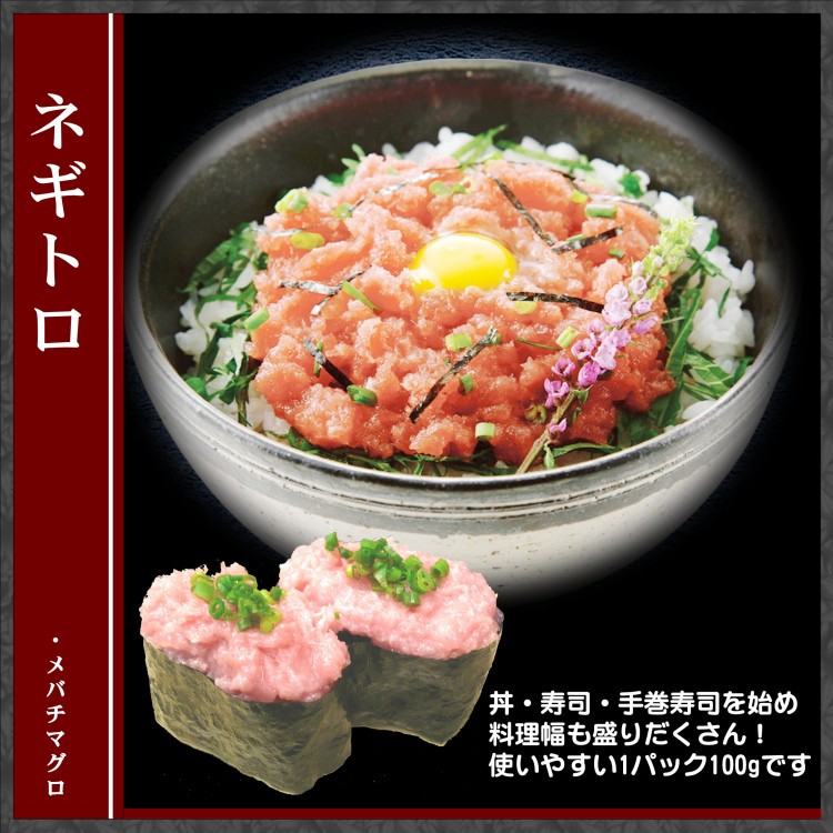 目鉢マグロとろみ