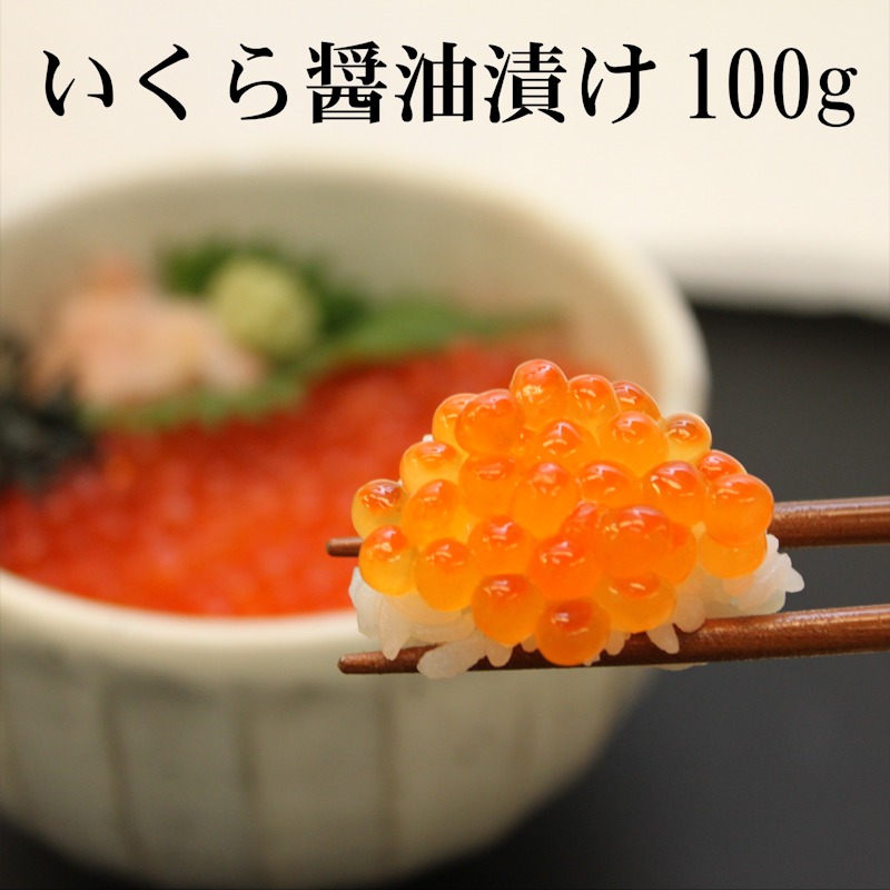いくら醤油味