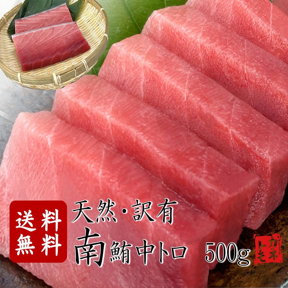 天然南まぐろ中とろ