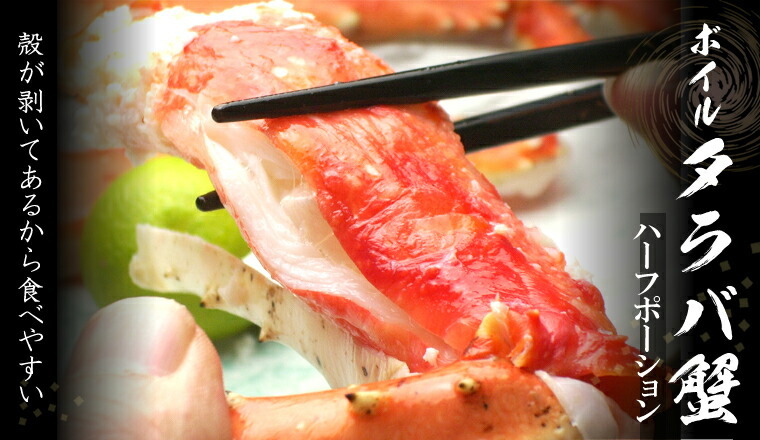 ボイルタラバたらばがに　タラバハーフポーション　焼津屋セレクト　送料無料　バレンタイン　チョコ以外　　　　　　　　