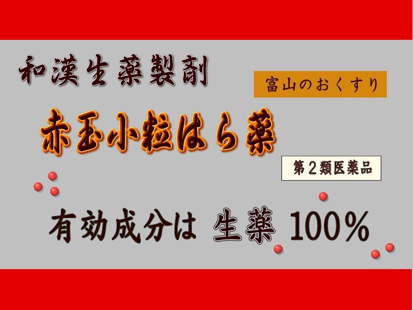 赤玉小粒はら薬 30丸×６包 5個セット【第2類医薬品】置き薬 配置薬 富山赤玉 和漢生薬 第一薬品工業 はら薬 下痢 食あたり 生薬  :yaja-009:yamazaki japan - 通販 - Yahoo!ショッピング