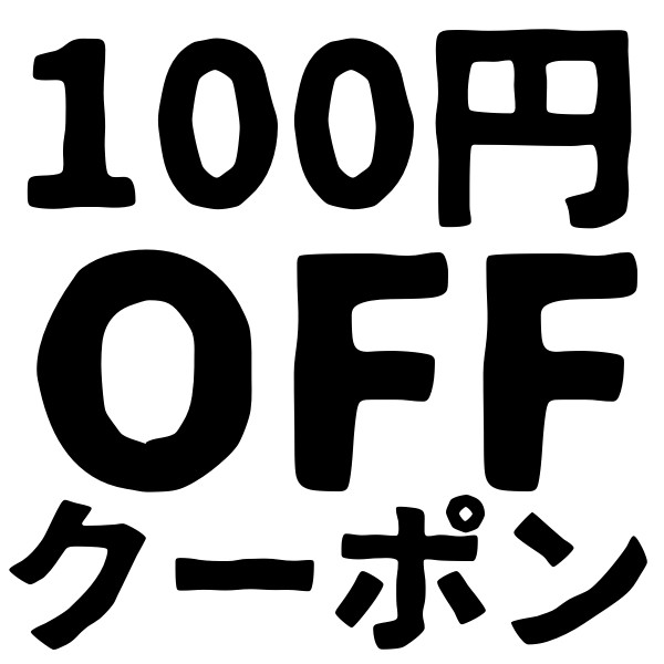 100円OFFクーポン！！