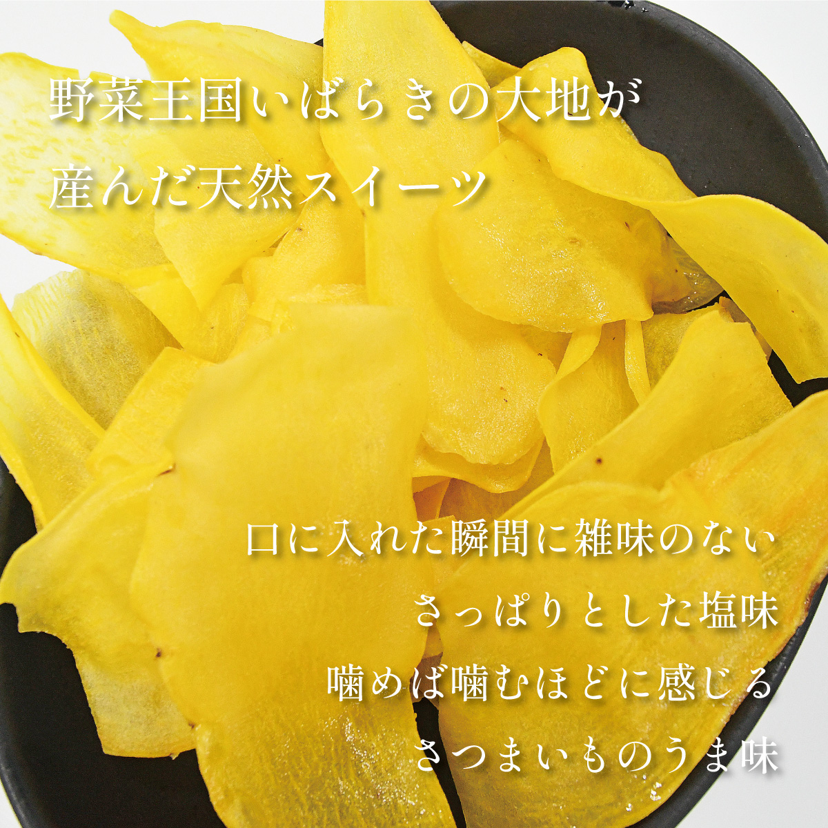 さつまいも、チップス、お菓子
