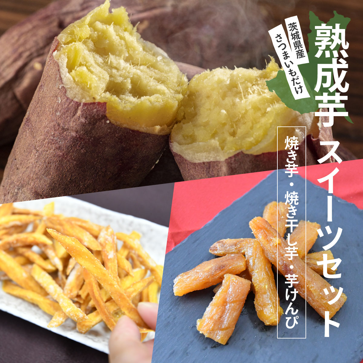 熟成芋スイーツセット 干し芋 焼き干し芋 焼き芋 芋けんぴ
