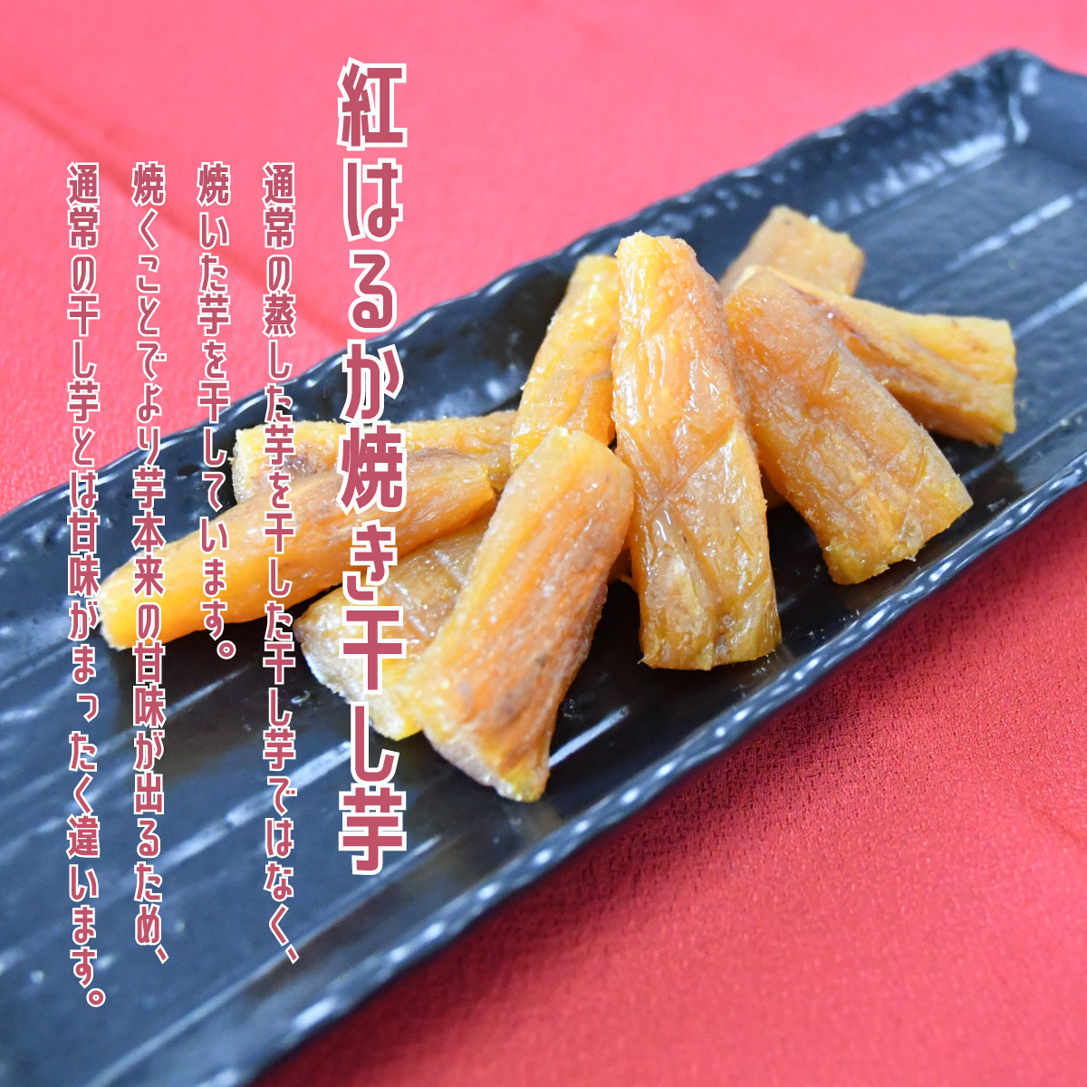 熟成芋スイーツセット 干し芋 焼き干し芋 焼き芋 芋けんぴ