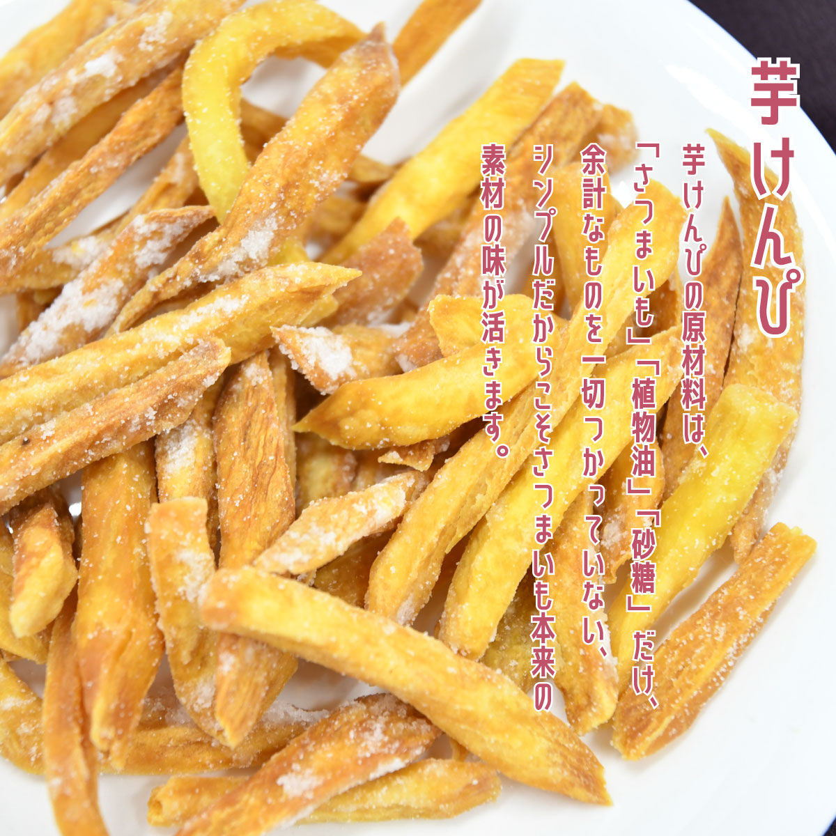 熟成芋スイーツセット 干し芋 焼き干し芋 焼き芋 芋けんぴ