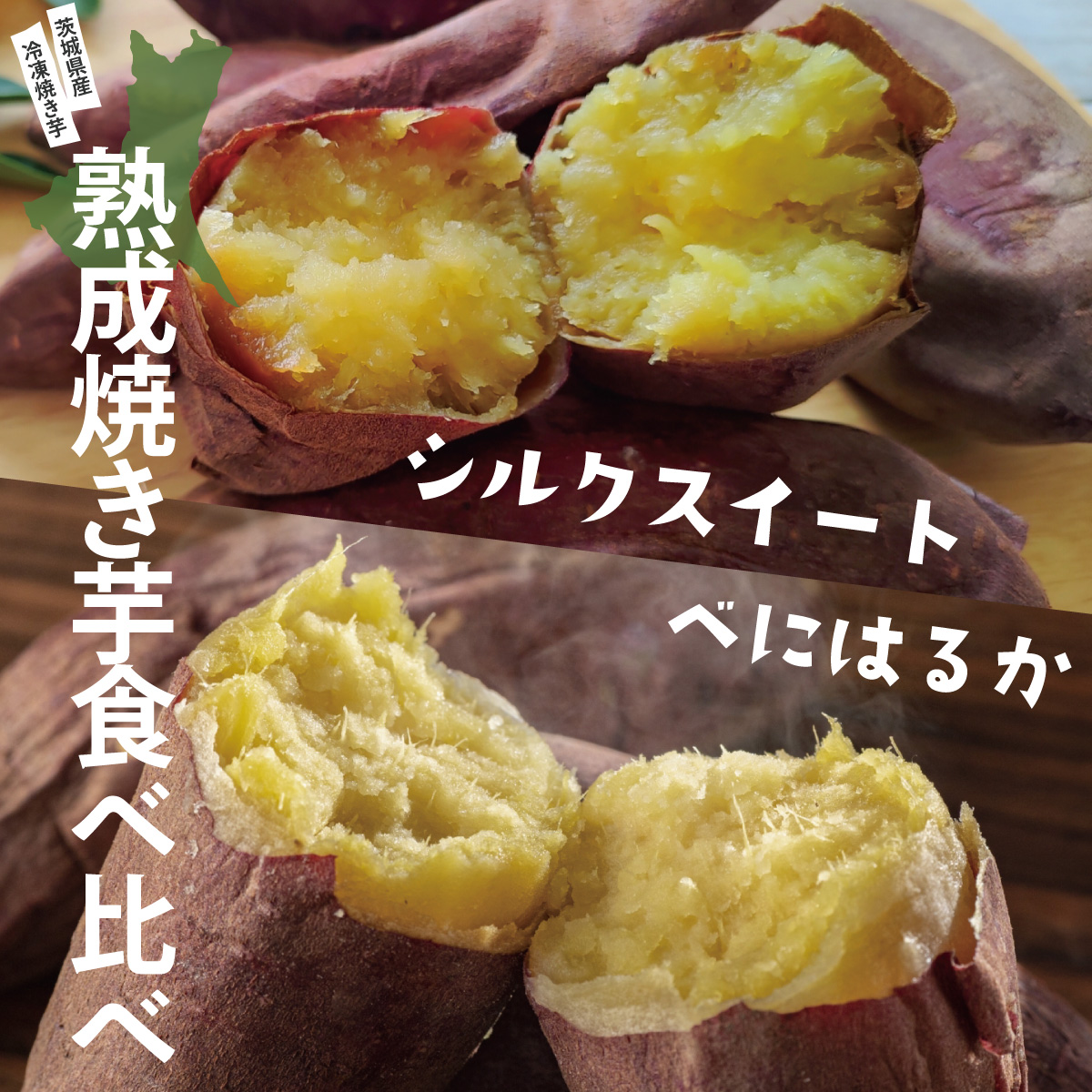 茨城県産 さつまいも 焼き芋 冷やし焼き芋 べにはるか シルクスイート