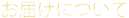 お届けについて