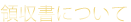 領収書について