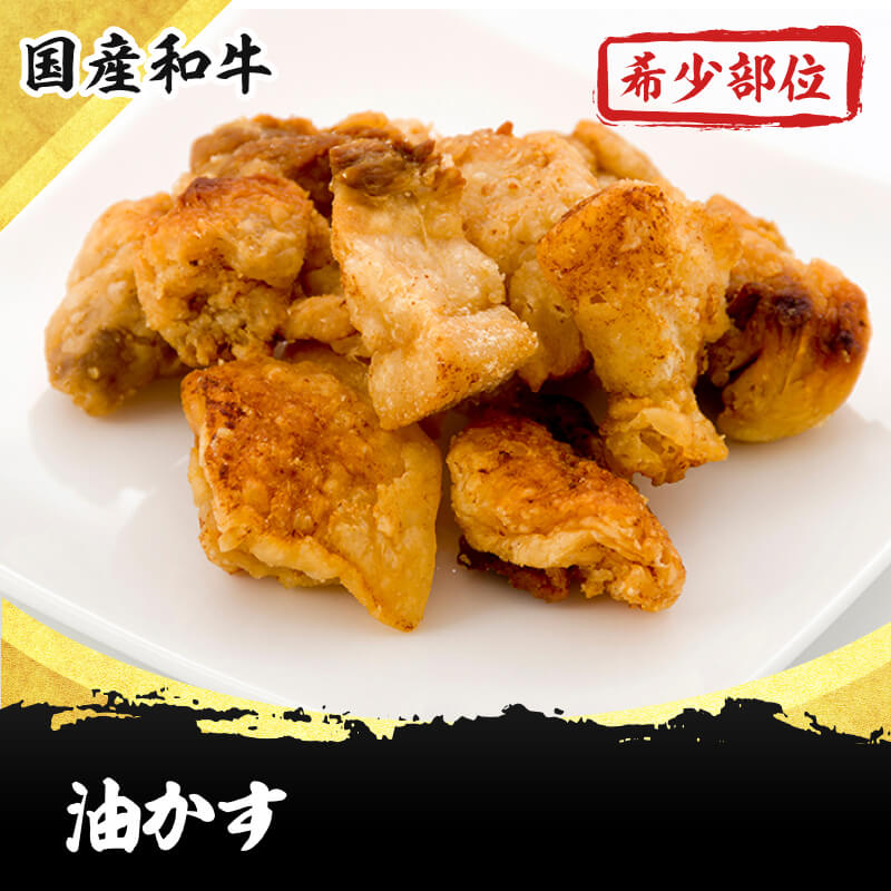 国産和牛 うまみが詰まった乳カブ入りの油かす100g /あぶらかす 牛 ホルモン