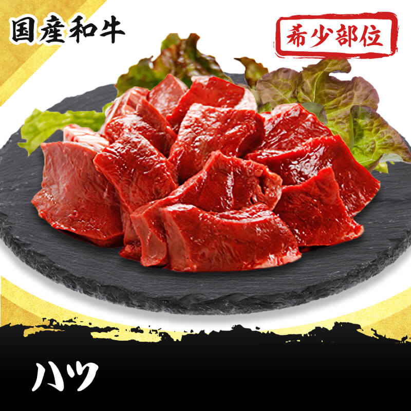 ハツ(ハート)　300g  国産和牛希少部位ホルモンのお取り寄せ・通販｜yakiniku-kacchan