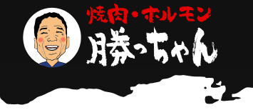 焼肉・ホルモン 勝っちゃん