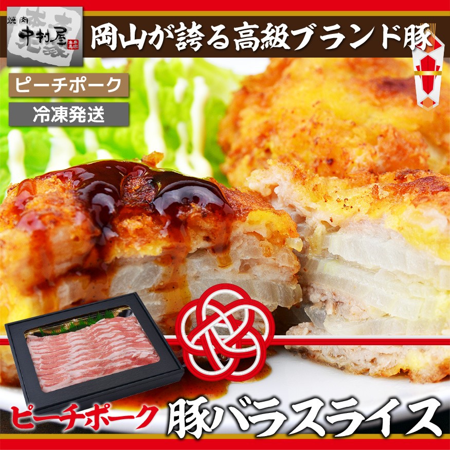 ピーチポーク豚バラ　中村屋