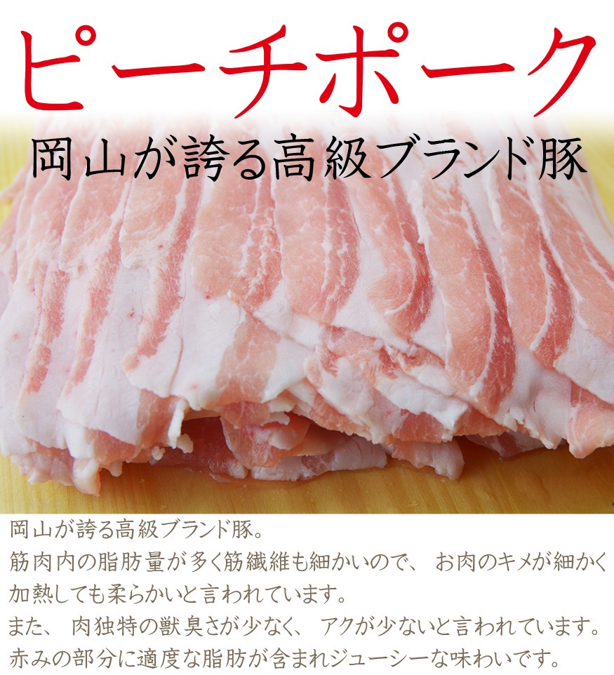 ピーチポーク豚バラ　中村屋