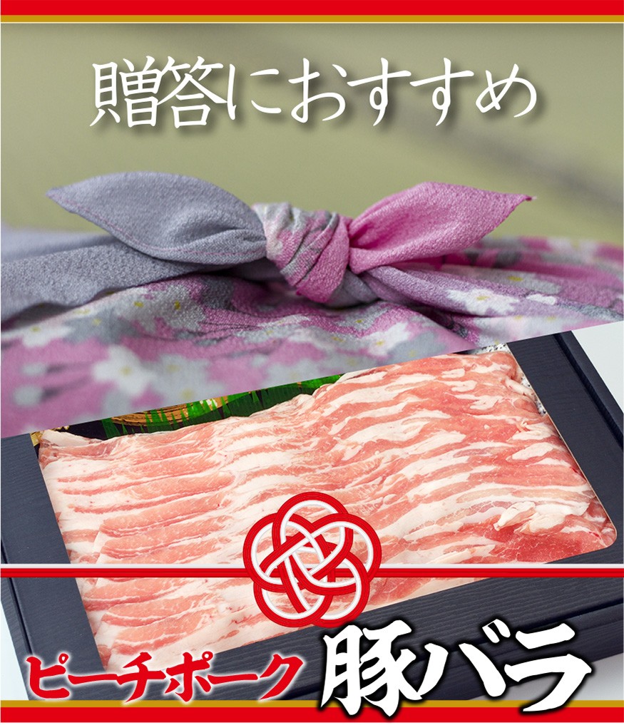 ピーチポーク豚バラ　中村屋