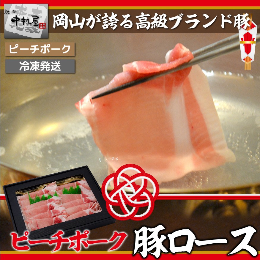 ピーチポーク豚ロース　中村屋