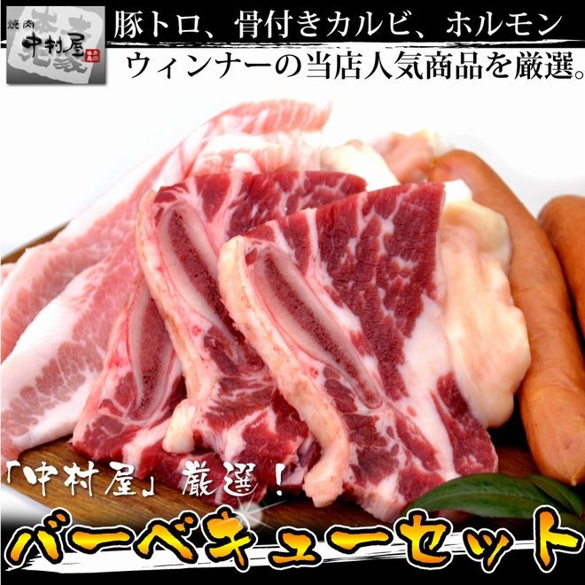 岡山　中村屋　バーベキューセット　送料無料