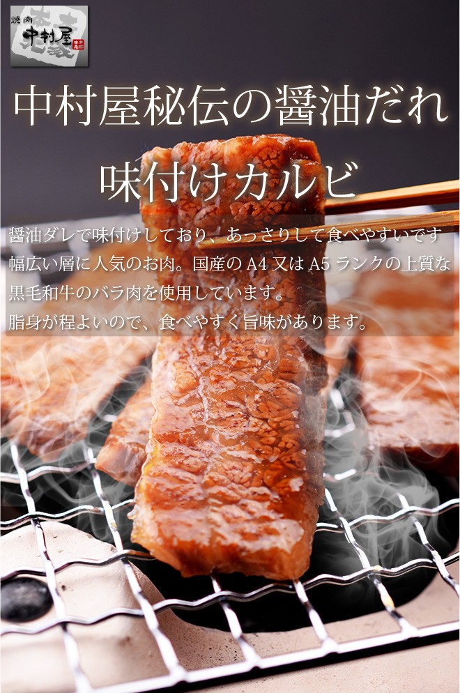 味付けカルビ