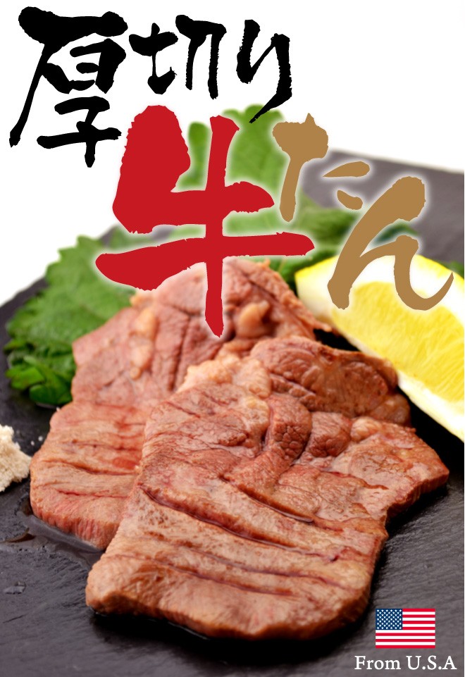 中村屋　アメリカ産　牛タン