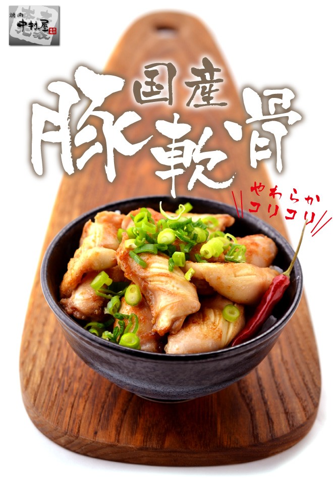 中村屋　国産豚軟骨