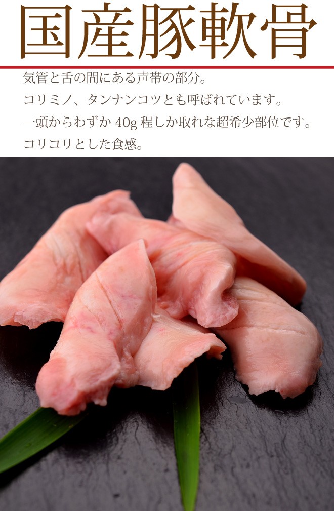 中村屋　国産豚軟骨