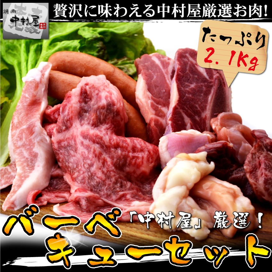 岡山　中村屋　バーベキューセット　送料無料