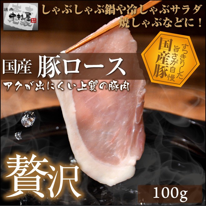 豚ロース しゃぶしゃぶ