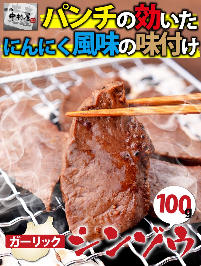 お中元 御中元 ホルモン 牛肉 国産牛 ガーリック シンゾウ 100g ハツ ハート 焼肉 バーベキュー ギフト 内祝い BBQ :10000633: 焼肉中村屋 ヤフー店 - 通販 - Yahoo!ショッピング