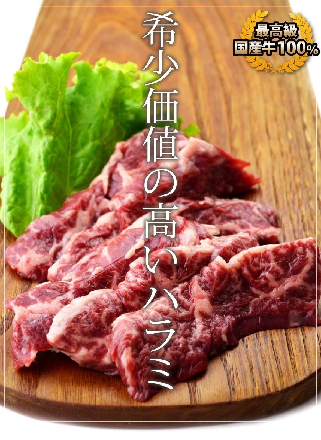 国産牛ハラミ（横隔膜、焼肉、バーベキュー用）