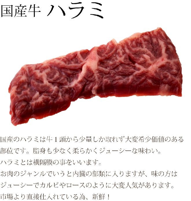 国産牛ハラミ（横隔膜、焼肉、バーベキュー用）