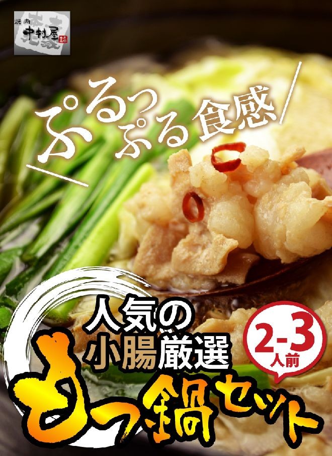 岡山　中村屋　国産牛もつ鍋