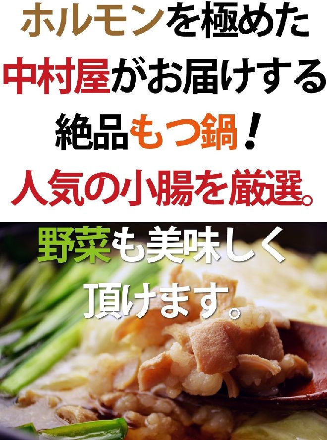 岡山　中村屋　国産牛もつ鍋