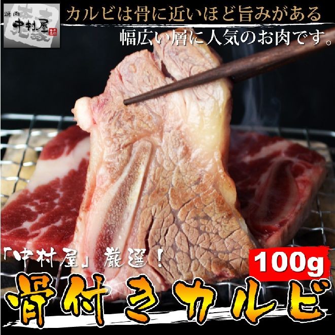 岡山県　アメリカ産　中村屋　骨付きカルビ