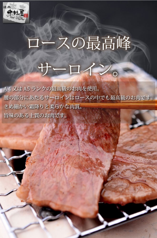 中村屋　黒毛和牛　サーロイン