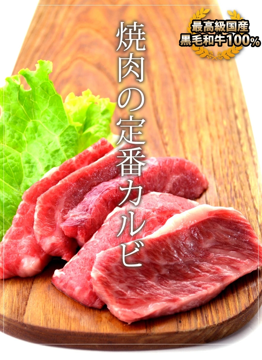 国産牛カルビ（焼肉、バーベキュー用）