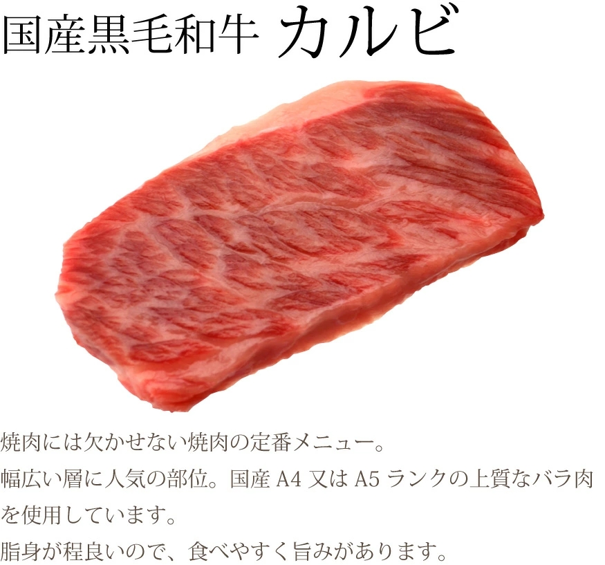 国産牛カルビ（焼肉、バーベキュー用）