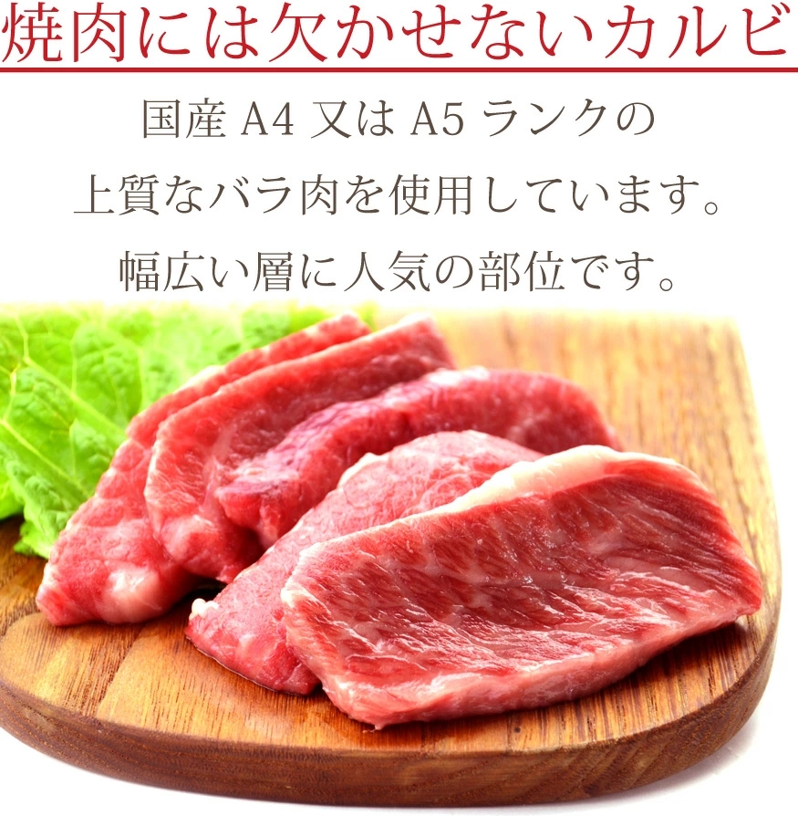 国産牛カルビ（焼肉、バーベキュー用）