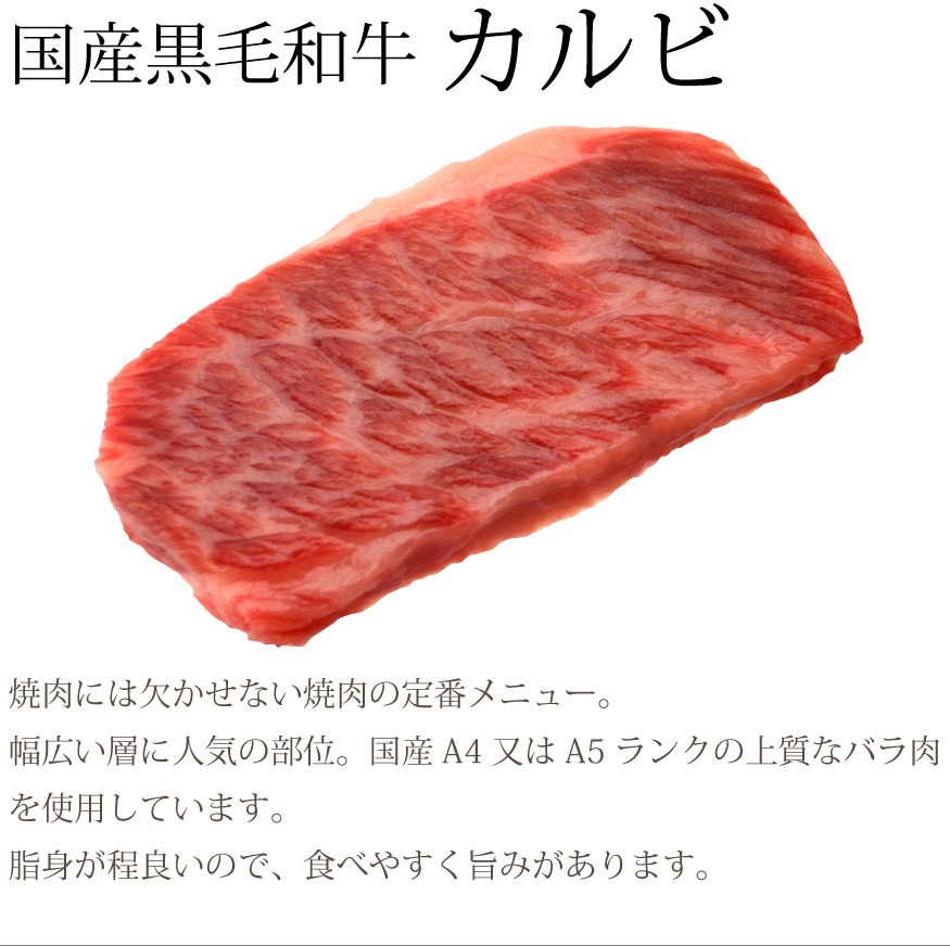 国産黒毛和牛カルビ