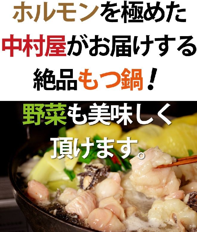 岡山　中村屋　国産牛もつ鍋