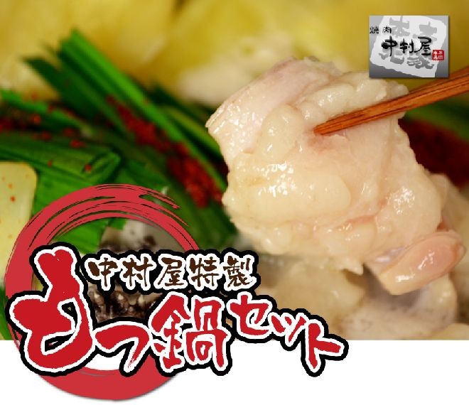 岡山　中村屋　国産牛もつ鍋