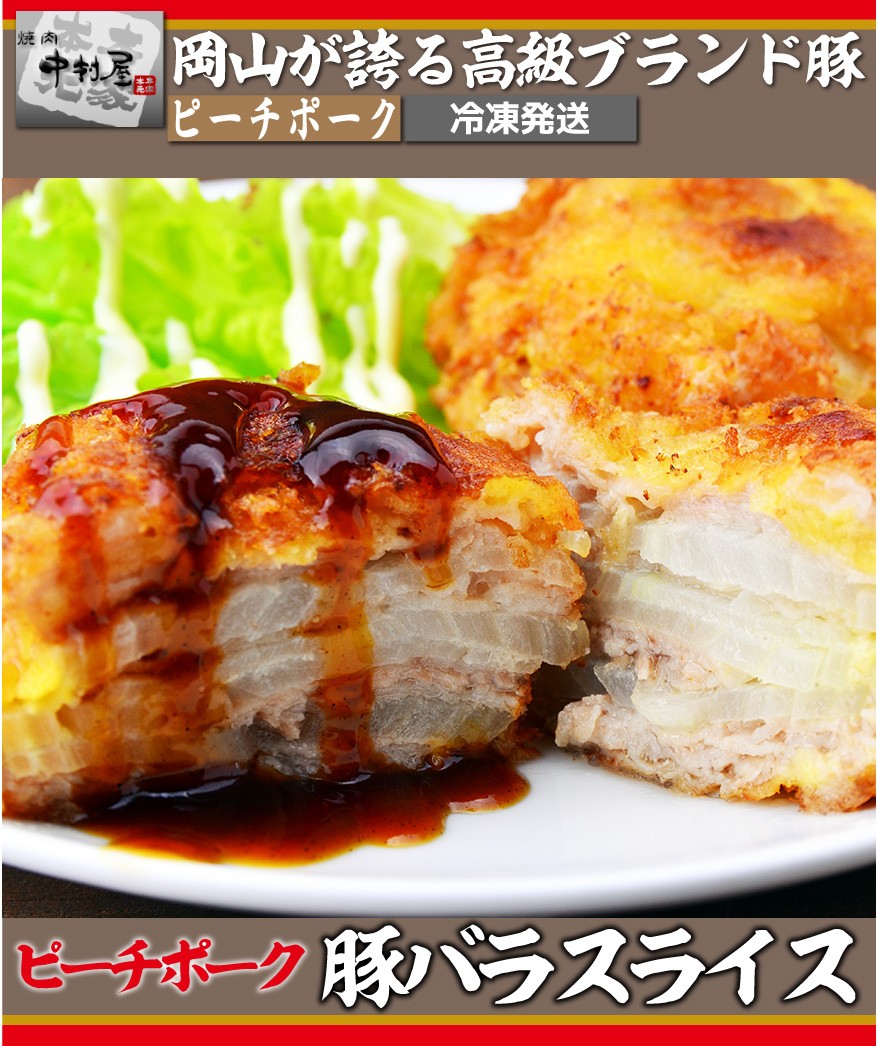 ピーチポーク豚バラ　中村屋