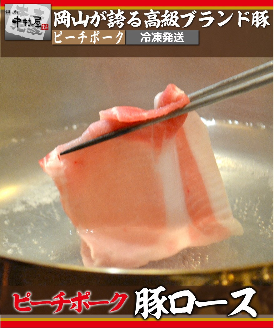ピーチポーク豚ロース　中村屋