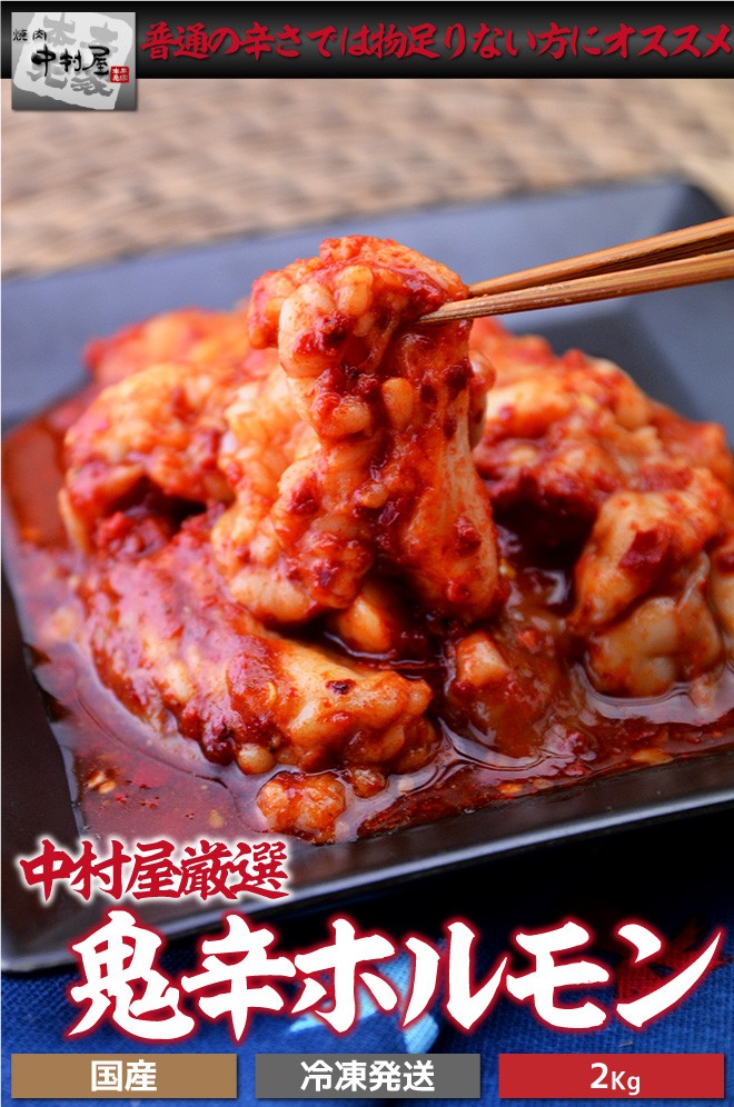 鬼辛ホルモン（激辛）