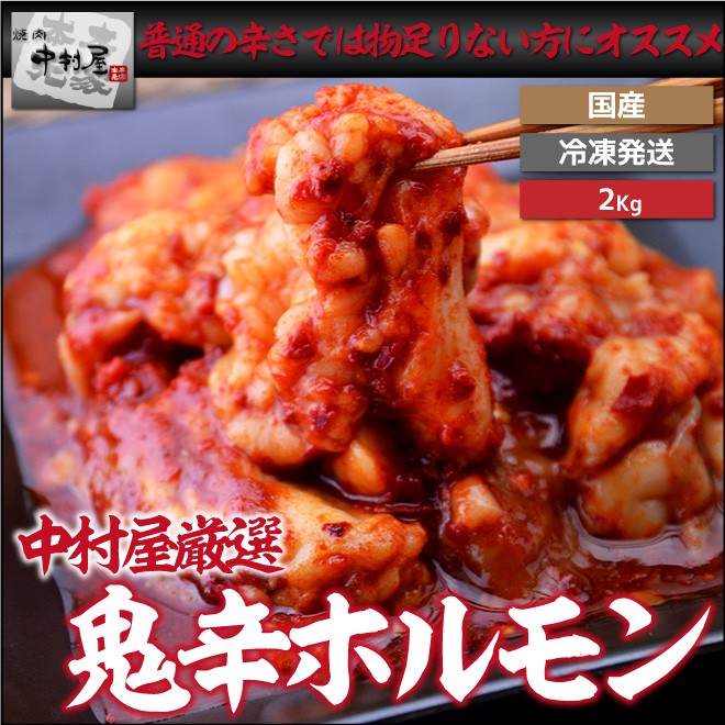 鬼辛ホルモン（激辛）