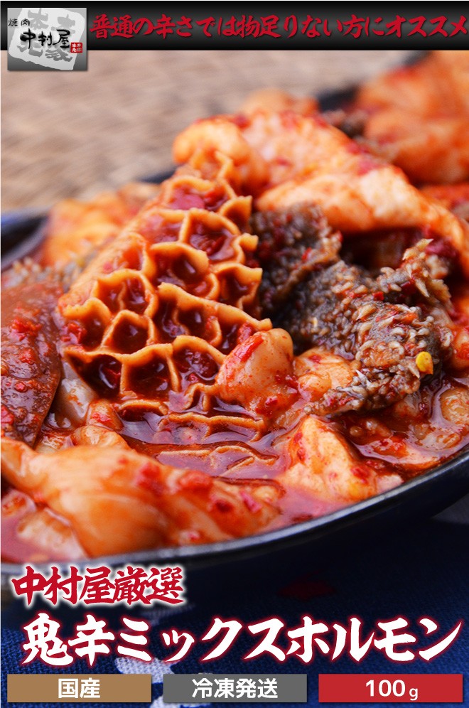 鬼辛ミックスホルモン（激辛）