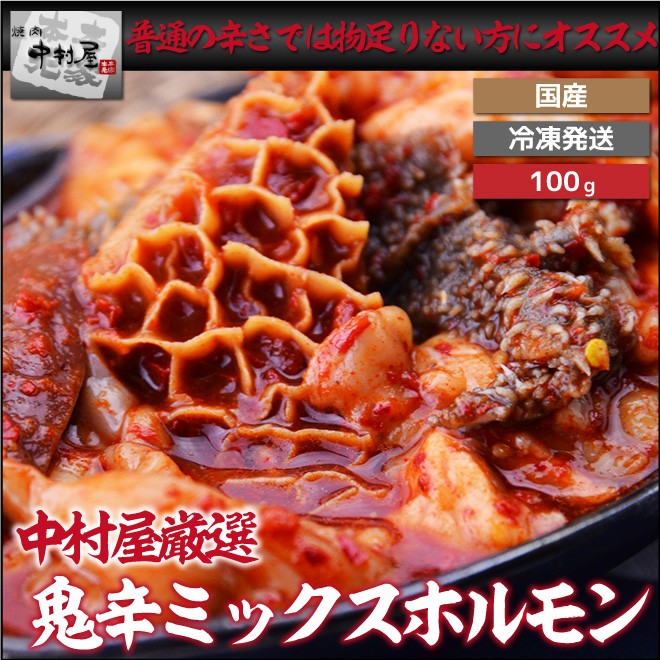 鬼辛ミックスホルモン（激辛）