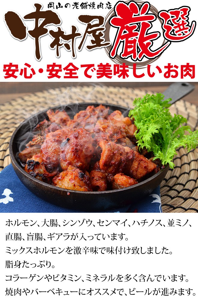 鬼辛ミックスホルモン（激辛）