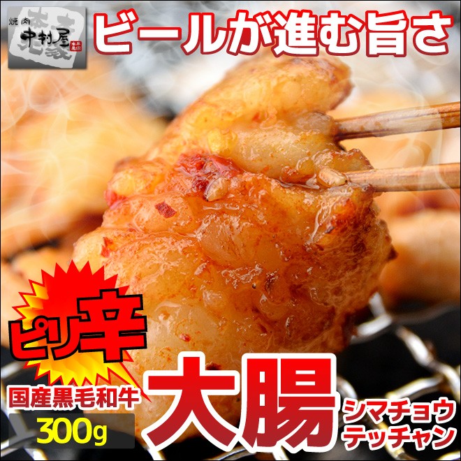 ピリ辛大腸